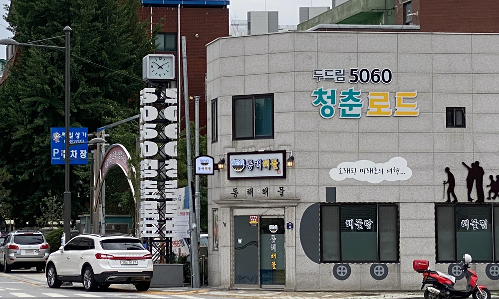 동두천 5060 청춘로드 간판정비사업